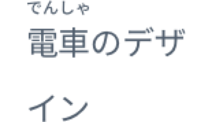 電車のデザイン