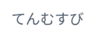 てんむすび