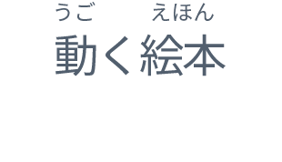 動く絵本