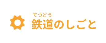 鉄道(てつどう)のしごと