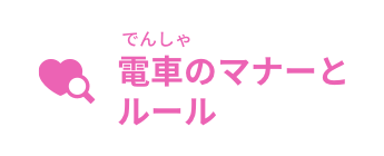 電車(でんしゃ)のマナーとルール