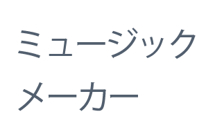 ミュージックメーカー