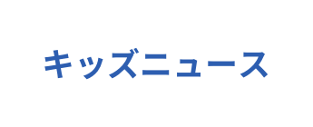 キッズニュース