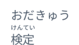 おだきゅう検定