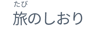 旅のしおり