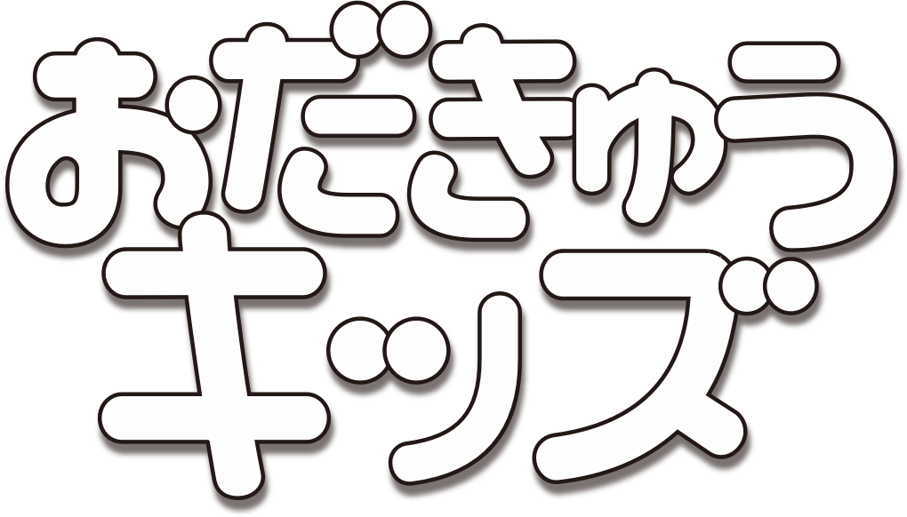 おだきゅうキッズ