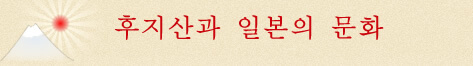 후지산과 일본의 문화