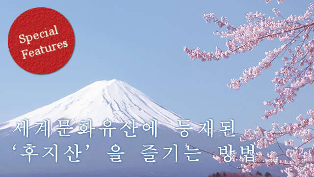 Special Features 세계문화유산에 등재된 ‘후지산’을 즐기는 방법