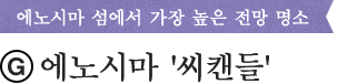 에노시마 섬에서 가장 높은 전망 명소
(G)에노시마"씨캔들"