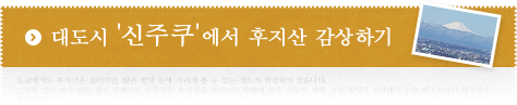 대도시 '신주쿠'에서 후지산 감상하기