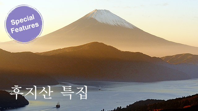 Special Features 후지산 특집