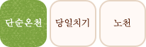 단순온천 당일치기 노천