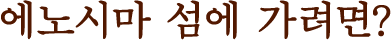 에노시마 섬에 가려면?