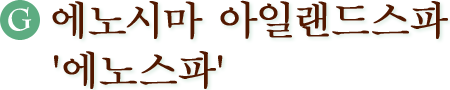 (G)에노시마 아일랜드스파 '에노스파'