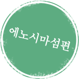 에노시마섬편