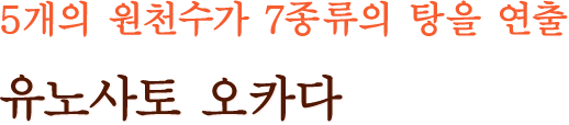 5개의 원천수가 7종류의 탕을 연출 유노사토 오카다