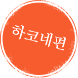 하코네편