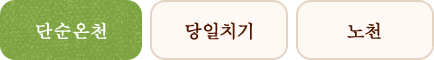 단순온천 당일치기 노천