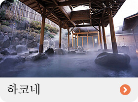 하코네