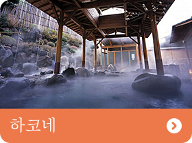 하코네