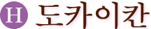(H)도카이칸