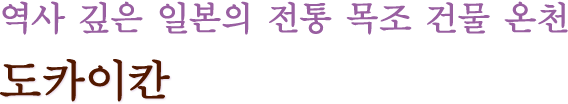 역사 깊은 일본의 전통 목조 건물 온천 도카이칸
