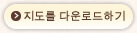 지도를 다운로드하기