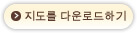 지도를 다운로드하기