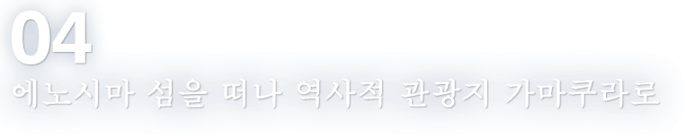 04 에노시마 섬을 떠나 역사적 관광지 가마쿠라로