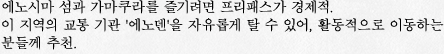 에노시마 섬과 가마쿠라를 즐기려면 프리패스가 경제적.
이 지역의 교통 기관 '에노덴'을 자유롭게 탈 수 있어, 활동적으로 이동하는 분들께 추천. 