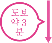 도보 3분