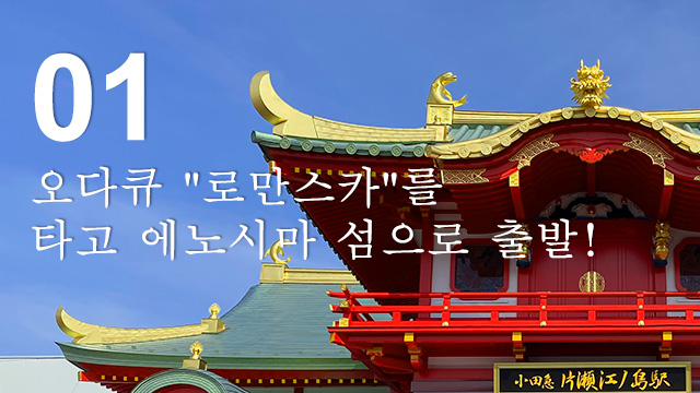 오다큐 "로만스카"를 타고 에노시마 섬으로 출발!