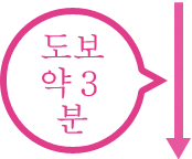 도보 3분