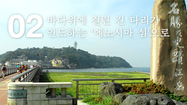 바다위에 걸린 긴 다리가 인도하는 '에노시마 섬'으로