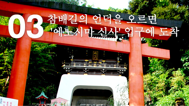 참배길의 언덕을 오르면 '에노시마 신사' 입구에 도착