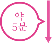 약 5분