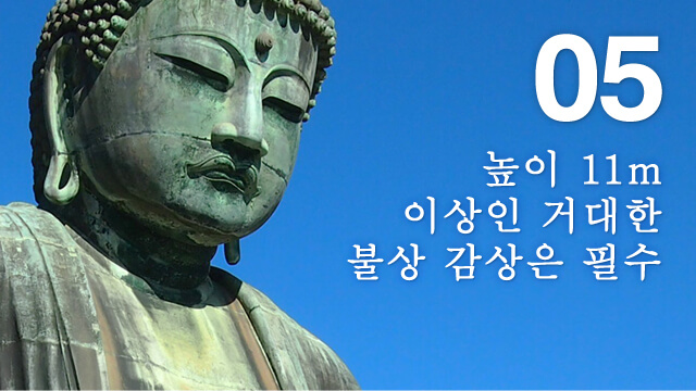 높이 11m 이상인 거대한 불상 감상은 필수