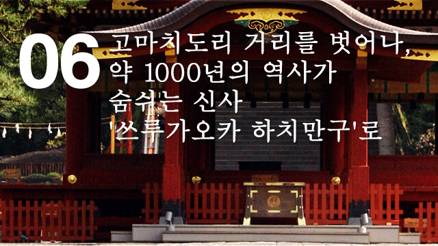 고마치도리 거리를 벗어나, 약 1000년의 역사가 숨쉬는 신사 '쓰루가오카 하치만구'로