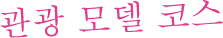 관광 모델 코스