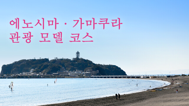 에노시마·가마쿠라 관광 모델 코스