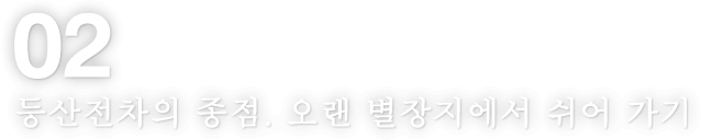 02 등산전차의 종점. 오랜 별장지에서 쉬어 가기