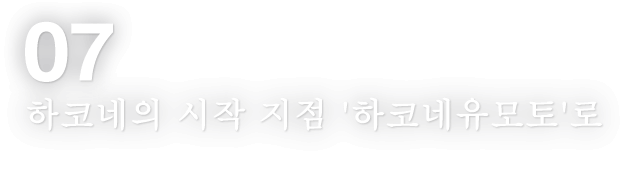 07 하코네의 시작 지점 '하코네유모토'로