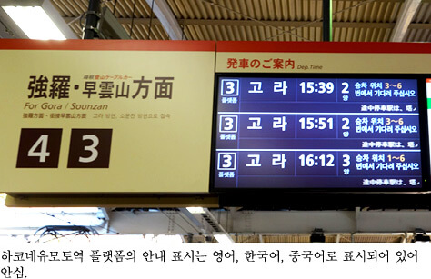 하코네유모토역 플랫폼의 안내 표시는 영어, 한국어, 중국어로 표시되어 있어 안심. 