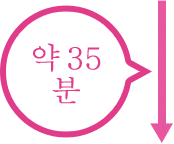 약 35분
