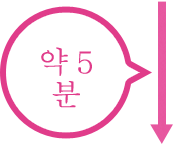 약 5분