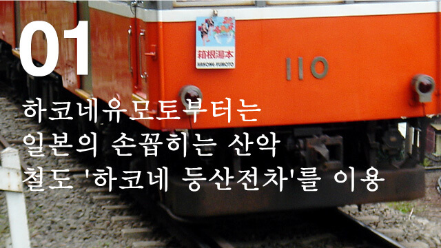 하코네유모토부터는 일본의 손꼽히는 산악 철도 '하코네 등산전차'를 이용