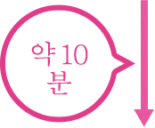 약 10분