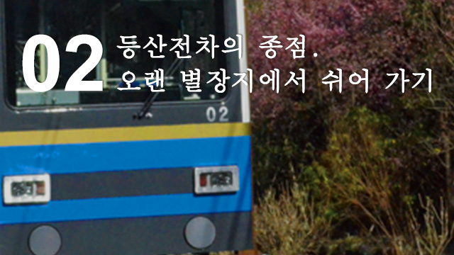 등산전차의 종점. 오랜 별장지에서 쉬어 가기
