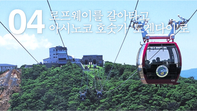 로프웨이를 갈아타고 아시노코 호숫가 '도겐다이'로