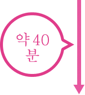 약 40분